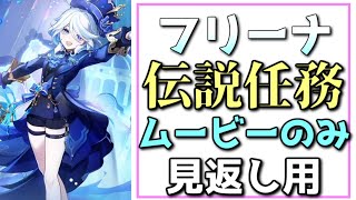 【空視点】フリーナ 伝説任務 頌歌者の章 ムービーシーンのみ見返し用まとめ