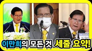 이만희의 모든 것(이만희 나이, 재산, 사이비 재단, 실체, 김남희, 이혼 등등) 세 줄 요약!