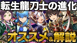 転生龍刀士はどれを進化させるべき？？ランキング順で解説！！【パズドラ】