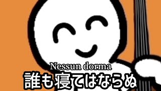 コントラバスパート独奏による『誰も寝てはならぬ』(オペラ\