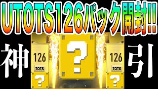 【FIFAモバイル】TOTS最後にUTOTS126確定パックを引いた結果【TOTS23】【FIFA MOBILE】【FIFA】