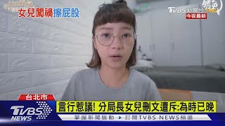 女兒罵牛肉麵店鹹魚味 中正一分局長道歉｜TVBS新聞