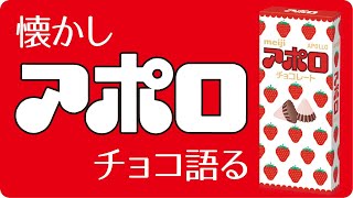 昭和あるある お菓子シリーズ　アポロチョコを語る