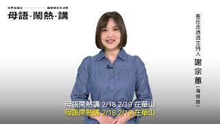 2023世界母語日 ─ 國家語言生活節：主播打招呼（臺灣客語－海陸腔）