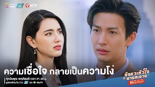 Highlight จังหวะหัวใจนายสะอาด EP.19 | เมื่อความเชื่อใจ กลายเป็นความโง่