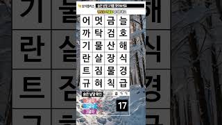 지금은 두뇌 운동 시간 444. 숨은낱말찾기 (숨은단어찾기) - 치매예방, 치매예방퀴즈, 치매예방게임, 치매예방운동, 치매테스트, 두뇌게임, 두뇌퀴즈