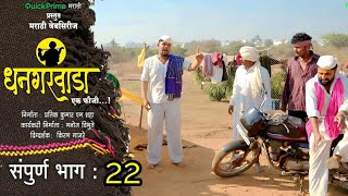 धनगरवाडा | एक फौजी | संपूर्ण भाग  22| Dhangarwada Ep-22 | Ek Fauji | New Marathi Web Series