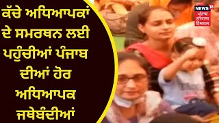 Teacher Protest : ਕੱਚੇ ਅਧਿਆਪਕਾਂ ਦੇ ਸਮਰਥਨ ਲਈ ਪਹੁੰਚੀਆਂ ਪੰਜਾਬ ਦੀਆਂ ਹੋਰ ਅਧਿਆਪਕ ਜਥੇਬੰਦੀਆਂ | News18Punjab