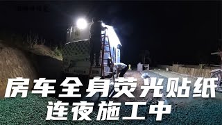 【Eng sub】加班给房车贴荧光贴纸，晚上我们是忙碌的萤火虫