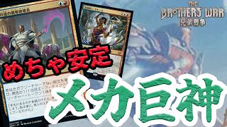 【MTGアリーナ】ロマンカードがこんなに安定的に出せるようになった「イゼットメカ巨神」｜スタンダード【兄弟戦争】BO1