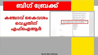 MLA യു പ്രതിഭയുടെ വാദം തള്ളി എക്സൈസ്; മകനെതിരെ കേസെടുത്തത് കഞ്ചാവ് ഉപയോഗിച്ചതിനെന്ന് FIR