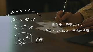 第9夜：甲斐みのり「夜のとっておき、手紙の時間」【エッセイラジオ】