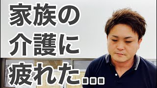 【認知症】認知症家族の介護に疲れたあなたへ…【富山】