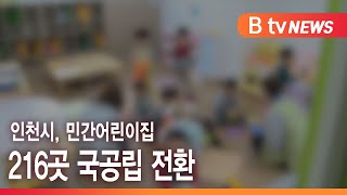 인천시, 민간어린이집 216곳 국공립 전환