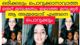 മനുഷ്യത്വം ഇല്ലാത്ത മനുഷ്യർ ഒരിക്കലും പൊറുക്കാനാവാത്ത തെറ്റ്