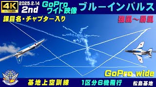 4K　ブルーインパルス　GoProワイド　2025.2.14　2nd　1区分6機飛行　強風～暴風　課目名・チャプター入り　音声：#ZOOM H1e＋#MKE400Ⅱ　　#松島基地　#ブルーインパルス