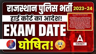 Rajasthan Police New Update | राजस्थान पुलिस Exam Date 2024 कब होगी ? Court Case Update