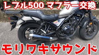 レブル500 モリワキマフラー サウンド・インプレ