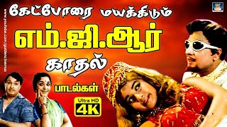 கேட்போரை மயக்கிடும் எம்.ஜி.ஆர் காதல் பாடல்கள் | MGR Black White Love Songs | MGR Love Hits.