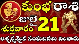 కుంభరాశి 21 ఆశ్చర్యమైన సంఘటనలు వింటారు kumbha rasi telugu 2023 | kumbha rasi july 2023