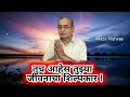 अडचणीत आहेस खचून जाऊ नकोस... samarth vichar. life changing video.