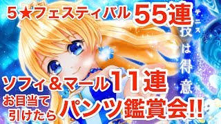 【白猫テニス】スウィート版ソフィ＆マール狙い11連　マヤ＆リリカ狙いで５スターフェスティバル55連！【実況】