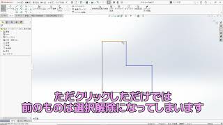 SOLIDWORKS複数の要素を選択したいが最初に選んだものが選択解除になる