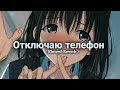 Отключаю телефон (Slowed)turn off the phone(Audio Edit)All In-XEA 🎵