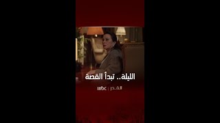 بعد قليل.. تبدأ قصة #القدر على شاشة #MBC1 تابعونا