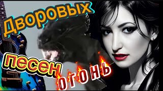 🔥 СУПЕР  ДВОРОВЫЕ ПЕСНИ!  СЛУШАЙ🎧 ПОДПЕВАЙ