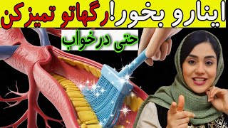 افشای قوی ترین غذای بازکننده گرفتگی قلب و عروق |اینارو بخور حتی در خواب تمام رگ های بدنت رو تمیز کن💯