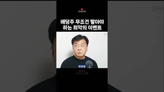 배당주 무조건 팔아야 하는 최악의 이벤트