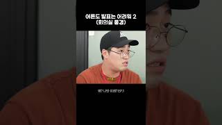 아침부터 회의 어떤데 | 애는 착해... #뮤지컬 #웹드라마 # #웃긴영상