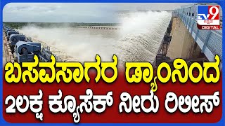 Basavasagara Dam: ಬಸವಸಾಗರ ಡ್ಯಾಂನಿಂದ ನದಿಗೆ ಭಾರೀ ಪ್ರಮಾಣದ ನೀರು ರಿಲೀಸ್.. ಸ್ಥಳೀಯ ಜನರಿಗೆ ಎಚ್ಚರಿಕೆ | #TV9D