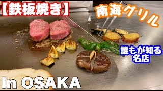 【鉄板焼き】誰もが知る名店 南海グリル Teppanyaki In Osaka