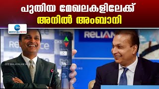 Anil Ambani to Automobile Business | പുതിയ മേഖലകളിലേക്ക് അനിൽ അംബാനി