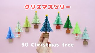 折り紙【立体クリスマスツリー】How to make Origami 3D Christmas tree.