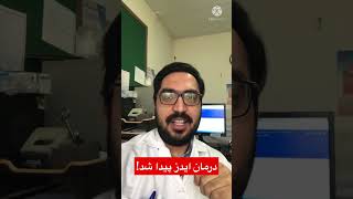 درمان ایدز پیدا شد!