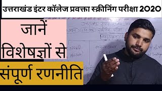 उत्तराखंड GIC प्रवक्ता स्क्रीनिंग 2024! कैसे करें तैयारी! exam pattern!Uttarakhand gic lecturer!