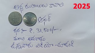 అర్ధ రూపాయల కాయిన్స్ అమ్మకం/ 50 paise coins selling in telugu/ coins selling/ old coins selling