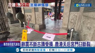 餘震不斷古蹟受損 鹿港天后宮門臼斷裂!餘震不斷天后宮受損 文化部:沒有立即性危險｜記者 許書維 林佩萱 沈明志｜【LIVE大現場】20240426｜三立新聞台