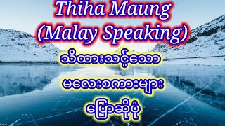 သိထားသင့်သော မလေးစကားများ