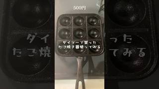 【ごはん日記#29】ダイソーに売ってるたこ焼き器で1人たこ焼きパーティーじゃ🐙#DAISO #タコパ