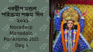 নবদ্বীপ মন্ডল পরিক্রমা পঞ্চম   দিন ২০২১ #Navadwip​ Manadala Parikrama 2021 - Day 5