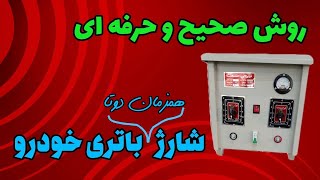 آموزش شارژ باتری خودرو: این روش شارژ باتری خودرو رو فقط استاد کارا بلدن!