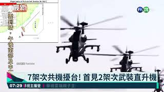 7架次共機擾台! 首見2架次武裝直升機｜華視新聞 20211027