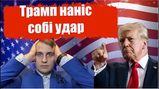 Терміново! Шокуючі проблеми Трампа…