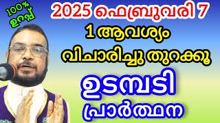 1 ആവശ്യം വിചാരിച്ചു തുറക്കൂ ഉടമ്പടി പ്രാർത്ഥന 2025 ഫെബ്രുവരി 6 വെള്ളി