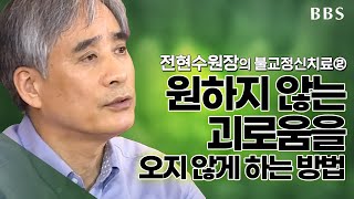 [#전현수원장의불교정신치료] ②몸과 마음의 속성을 왜 알아야 하는가_불교정신치료의 제 1원리 | BBS아카데미(2017년방송)