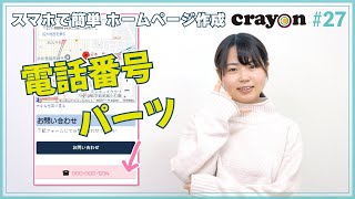 【ホームページの作り方】電話番号パーツ（Crayon×あいぜっちゅ―#27）